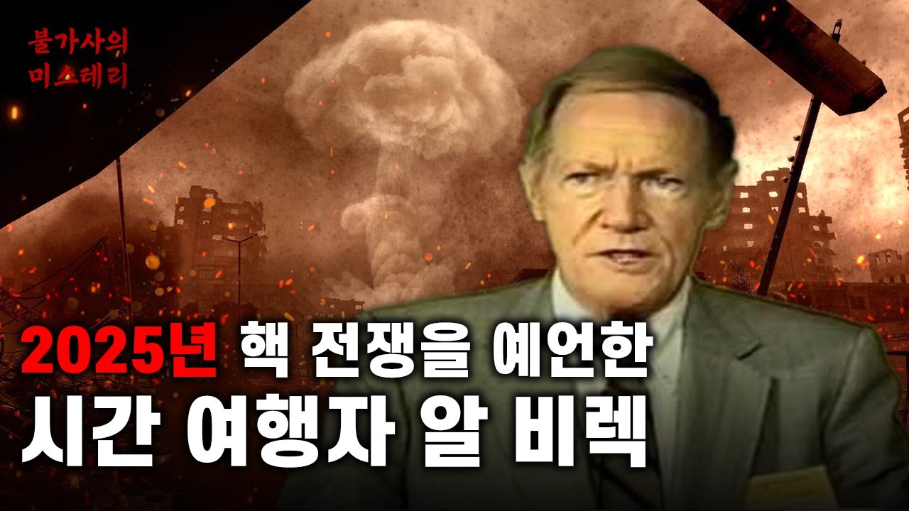 2025년 대규모 지각 변동과 핵 전쟁 예언, 시간 여행자 알 비렉 | 알 비렉 [예언]