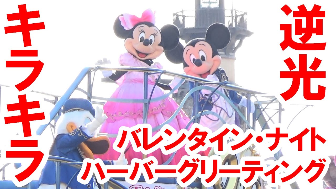 バレンタイン・ナイト／トータリー・ミニーマウス／ハーバー・グリーティング（2022-02 東京ディズニーシー）