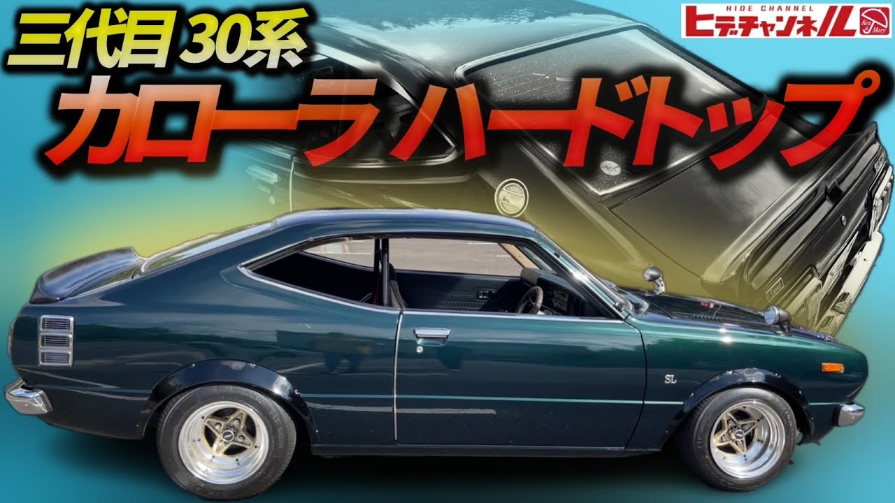 【旧車】激シブ！当時もの満載の30系カローラ 2ドアハードトップだぞ！このファストバックスタイルは神！Series 30 Corolla 2-door hardtop　JDM　30系と40系は双子です