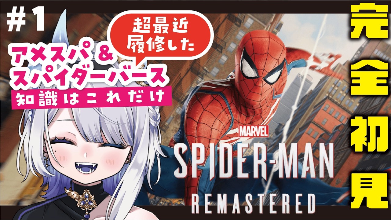 #1【Marvel´s SPIDER-MAN REMASTERED】完全初見！スパイダーマンの世界へ！！【＃新人Vtuber 】