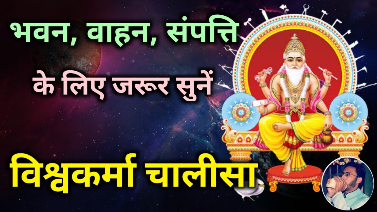 Vishwakarma Chalisa | भवन, वाहन, संपत्ति के लिये जरूर सुनें विश्वकर्मा चालीसा | Vishwakarma Puja