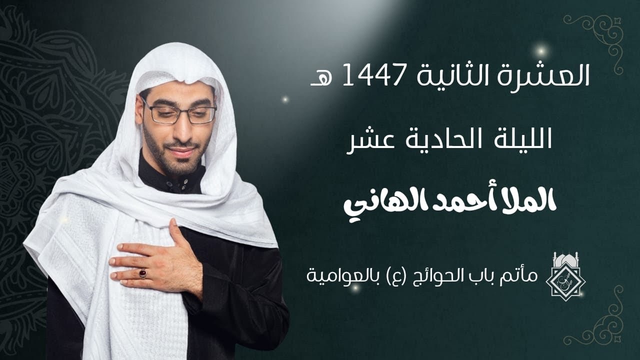 الملا أحمد الهاني | الليلة الحادية عشر من العشرة الثانية 1447 هـ | بدقة 4K