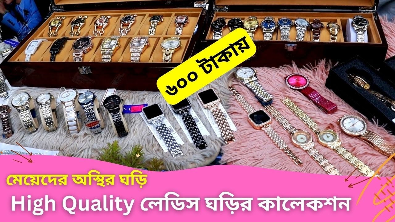 High Quality লেডিস ঘড়ির কালেকশন ⌚⌚ Ladies Watch Price In BD 2024 মেয়েদের ঘড়ি