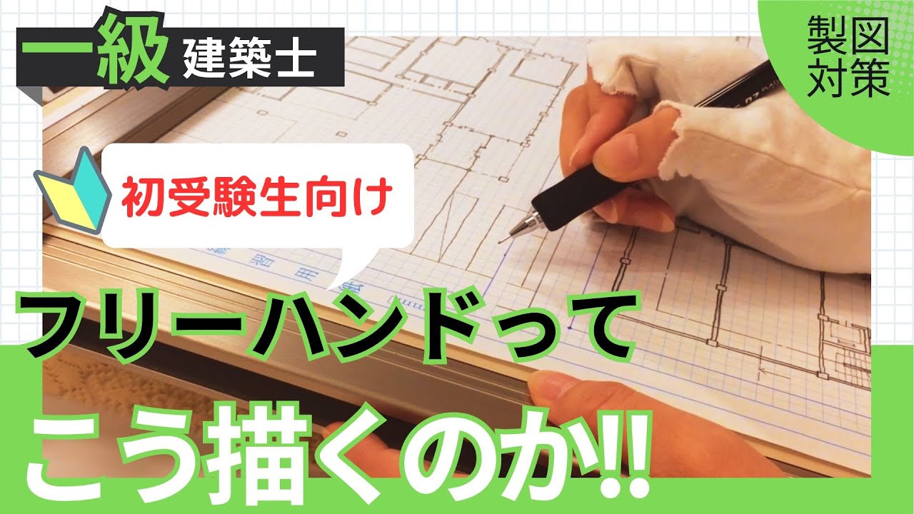 2026年【1時間41分作図の理由は概要欄▼】初受験生でもできるフリーハンドの描き方と階段のコツ➡02:14【一級建築士製図】
