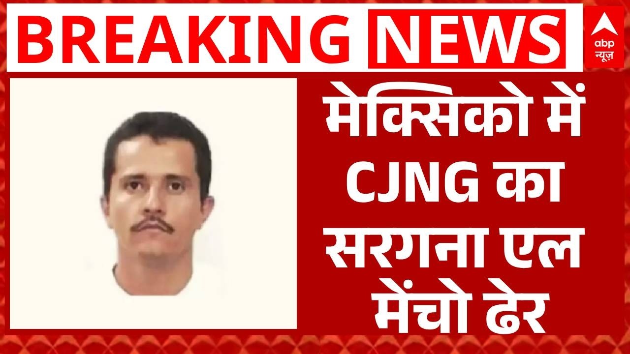 Mexico सिटी के पास सेना की बड़ी कार्रवाई, मारा गया कुख्यात ड्रग सरगना एल मेंचो | Breaking