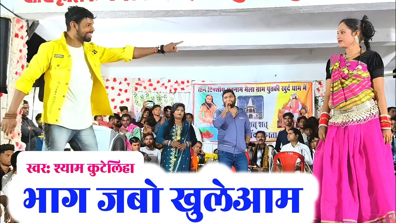 श्याम कुटेलिहा | भाग जबो खुलेआम | bhag jabo khuleaam | cg song | shyam kuteliha stage show