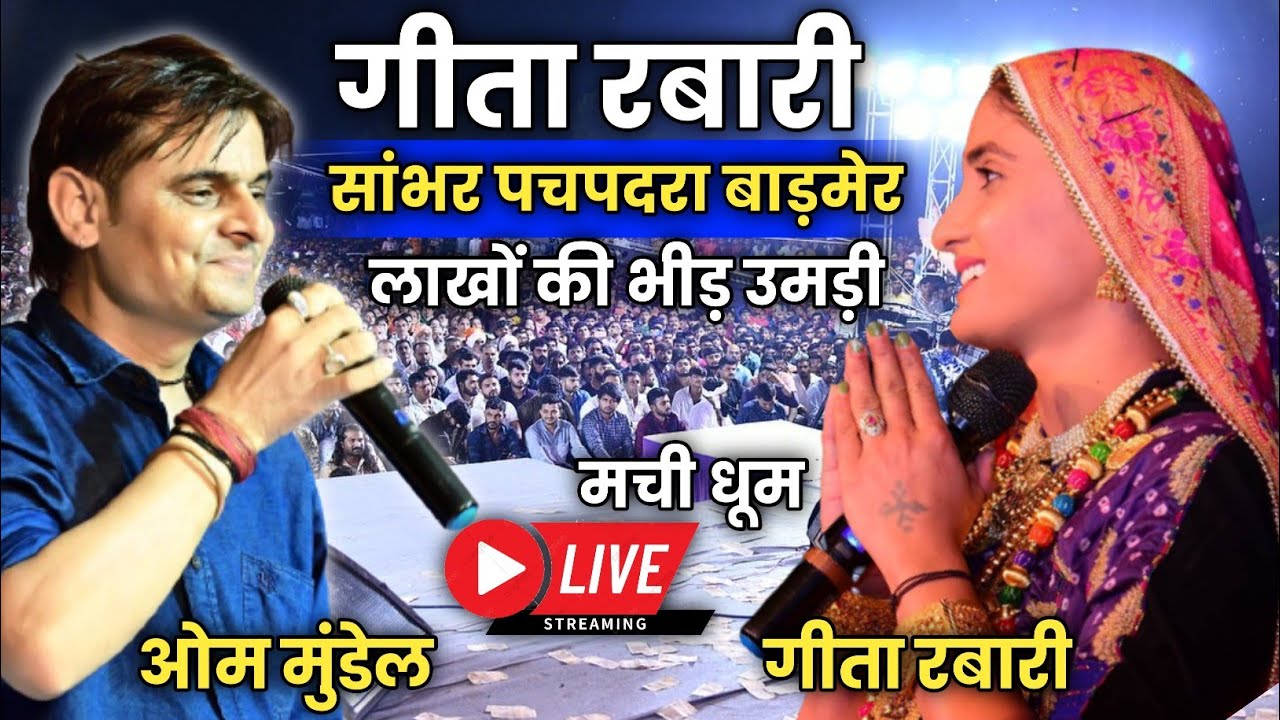 गीता रबारी और ओम मुंडेल ने मचाई धूम | लाखों की भीड़ उमड़ी | सांभरा पचपदरा बाड़मेर | geeta rabari