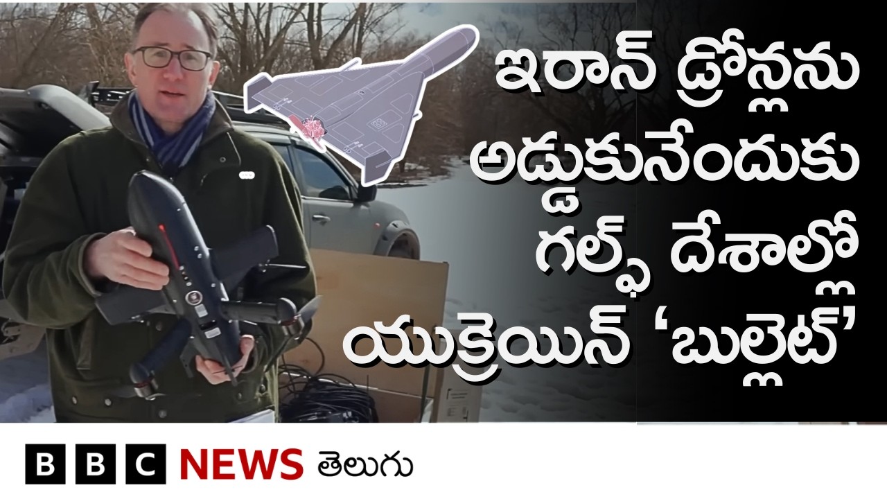 Gulfలో Iran డ్రోన్లను అడ్డుకునేందుకు రంగంలోగి ukraine ‘బుల్లెట్’, ఇదెలా పనిచేస్తుందంటే..| BBC Telugu