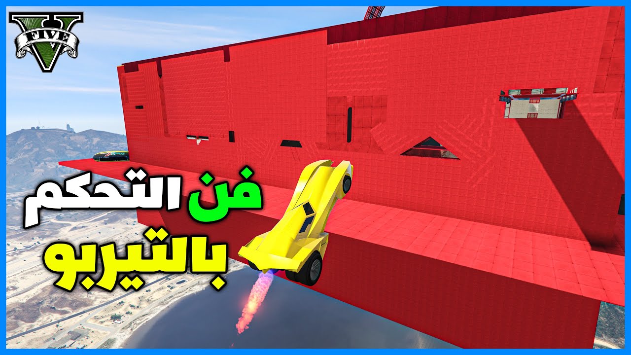 قراند 5 | #23 | فن التحكم بالتيربو | GTA 5 Parkour