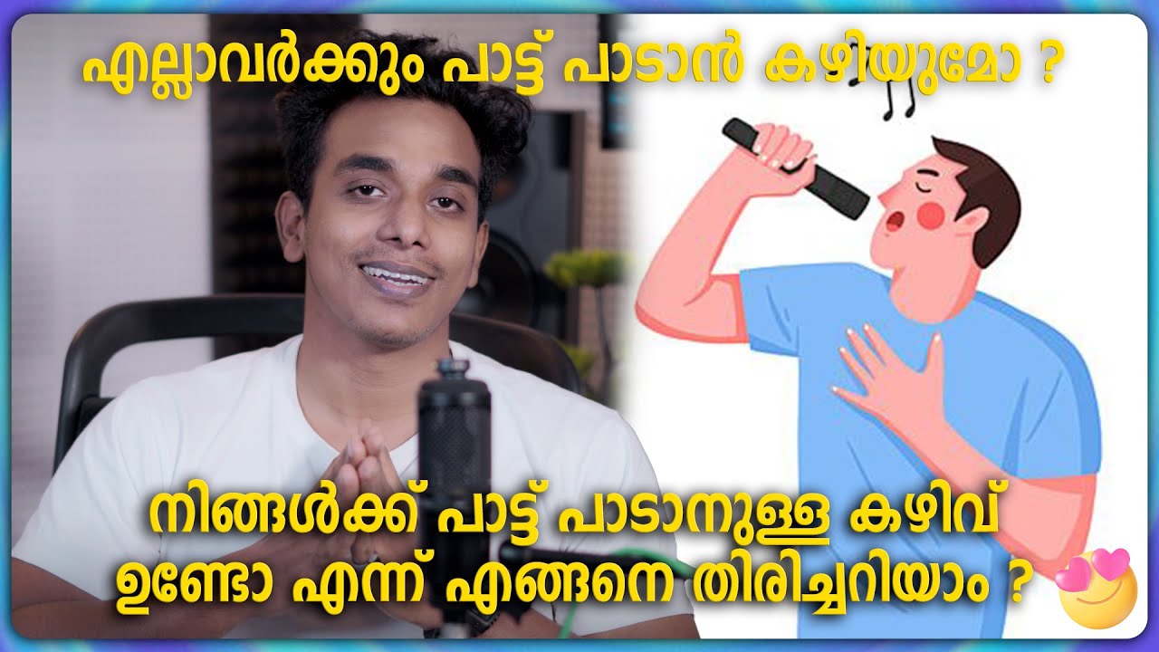 നിങ്ങൾക്ക് പാട്ട് പാടാനുള്ള കഴിവ് ഉണ്ടോ എങ്ങനെ തിരിച്ചറിയാം | എല്ലാവർക്കും പാട്ട് പാടാൻ കഴിയുമോ ?