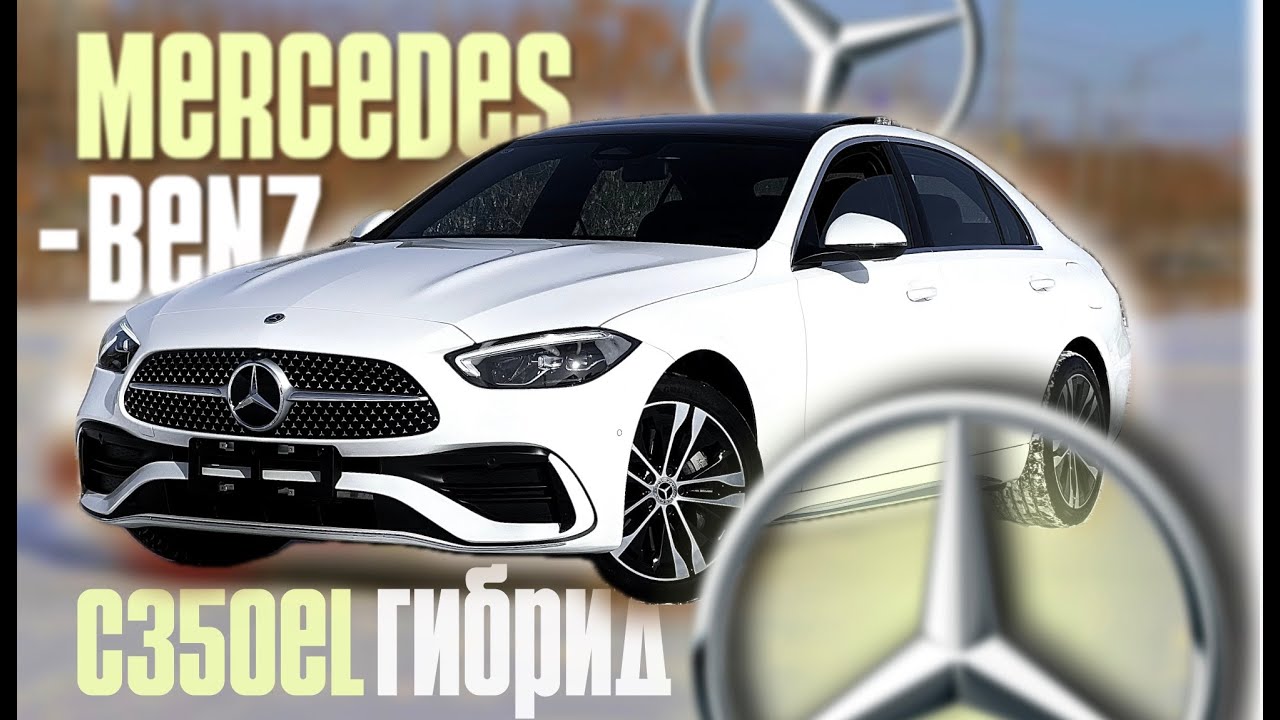 Mercedes-BENZ C350EL | ГИБРИД - Лучший вариант | полный обзор