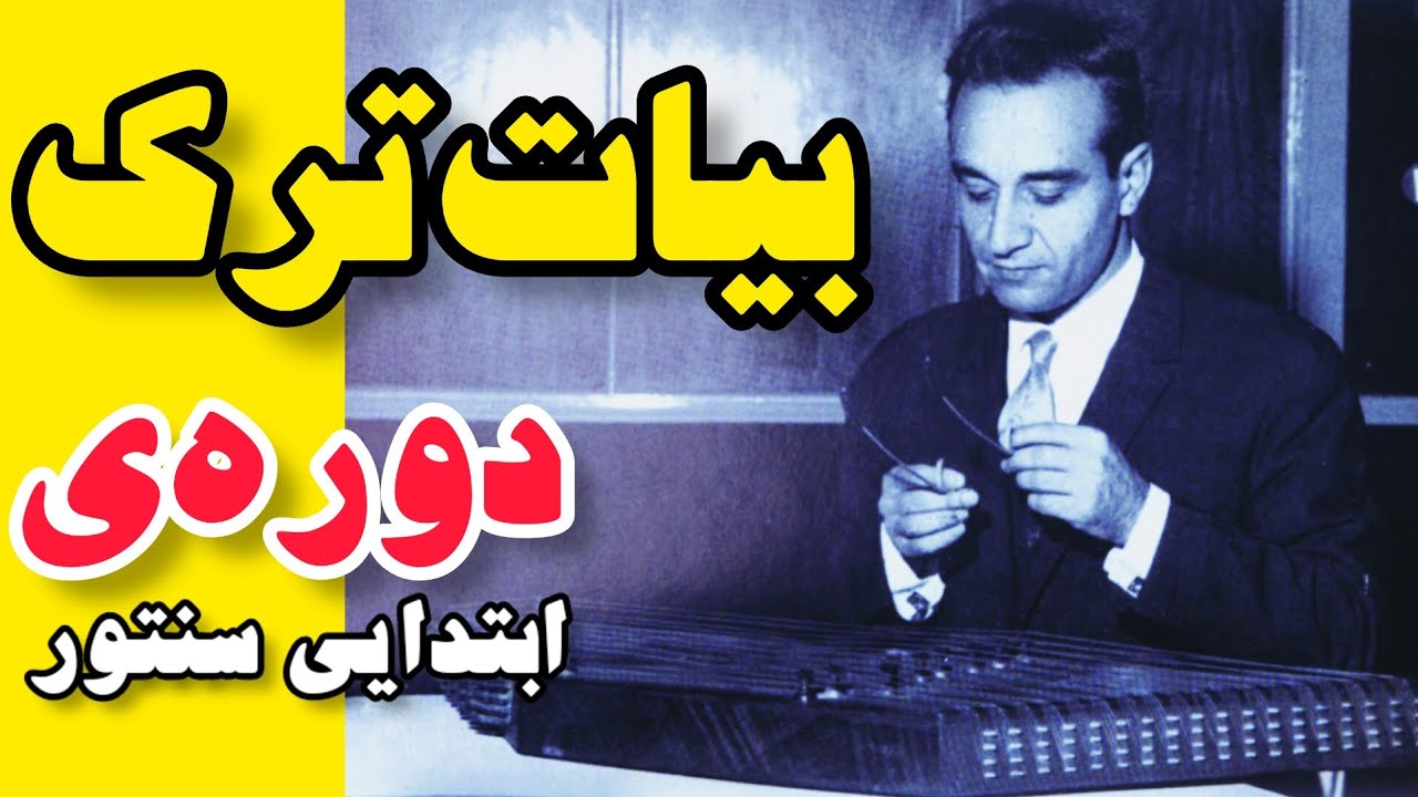 #آواز #بیات ترک| کتاب ردیف دوره‌ی ابتدایی سنتور| اثر استاد #فرامرز_پایور | #کلاس_سنتور