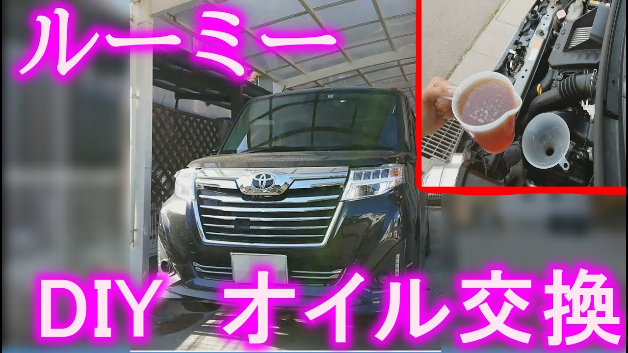 【ルーミー】DIY整備 オイル＆フィルター交換
