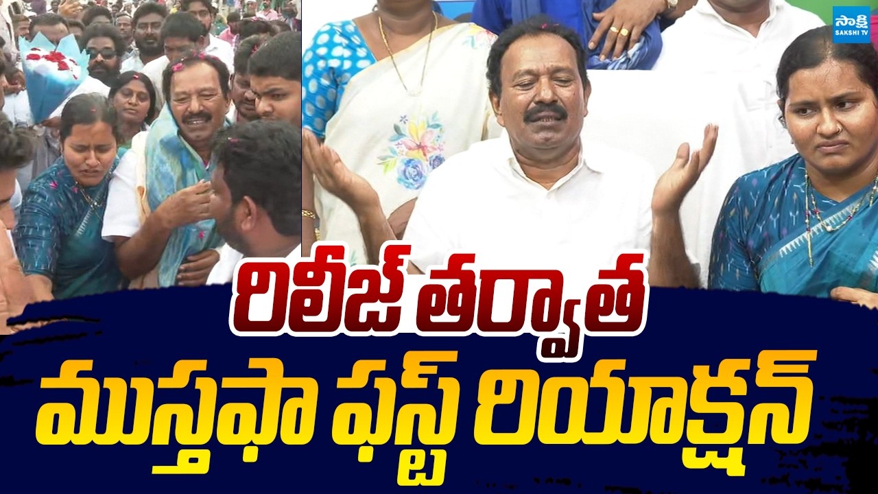 YSRCP Mohammed Mustafa First Reaction After Release From Jail |@SakshiTVLIVE