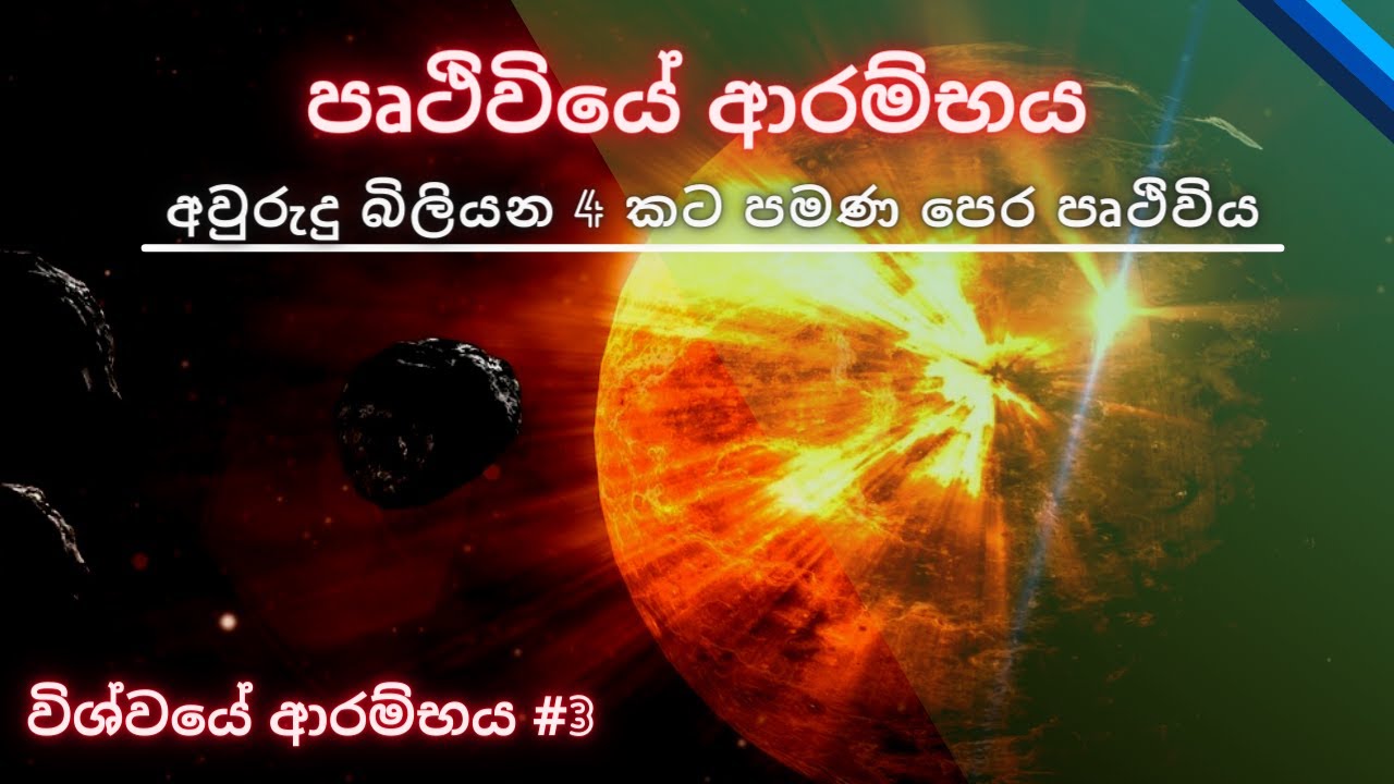පෘථිවියේ ආරම්භය|The Hadean Eon|What was the planet Earth like before there was life?