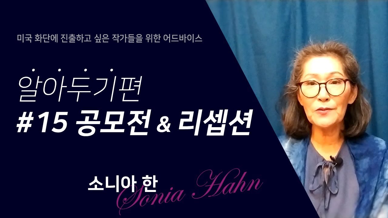 알아두기편 #15_공모전 & 리셉션 / 소니아 한이 들려주는 노하우