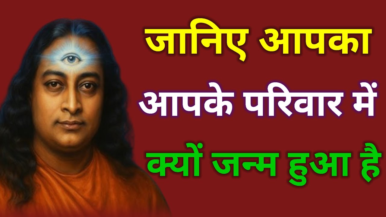 जानिए आपका आपके परिवार में क्यों जन्म हुआ है , सच्चाई जानकर चौंक जाएंगे !