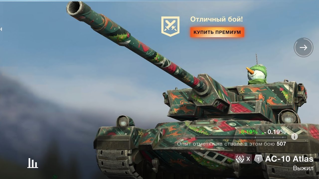 Обкатую AC-10 Atlas