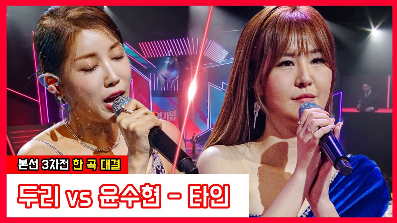 [클린버전]  두리 vs 윤수현 - 타인｜⚡현역가왕⚡240109