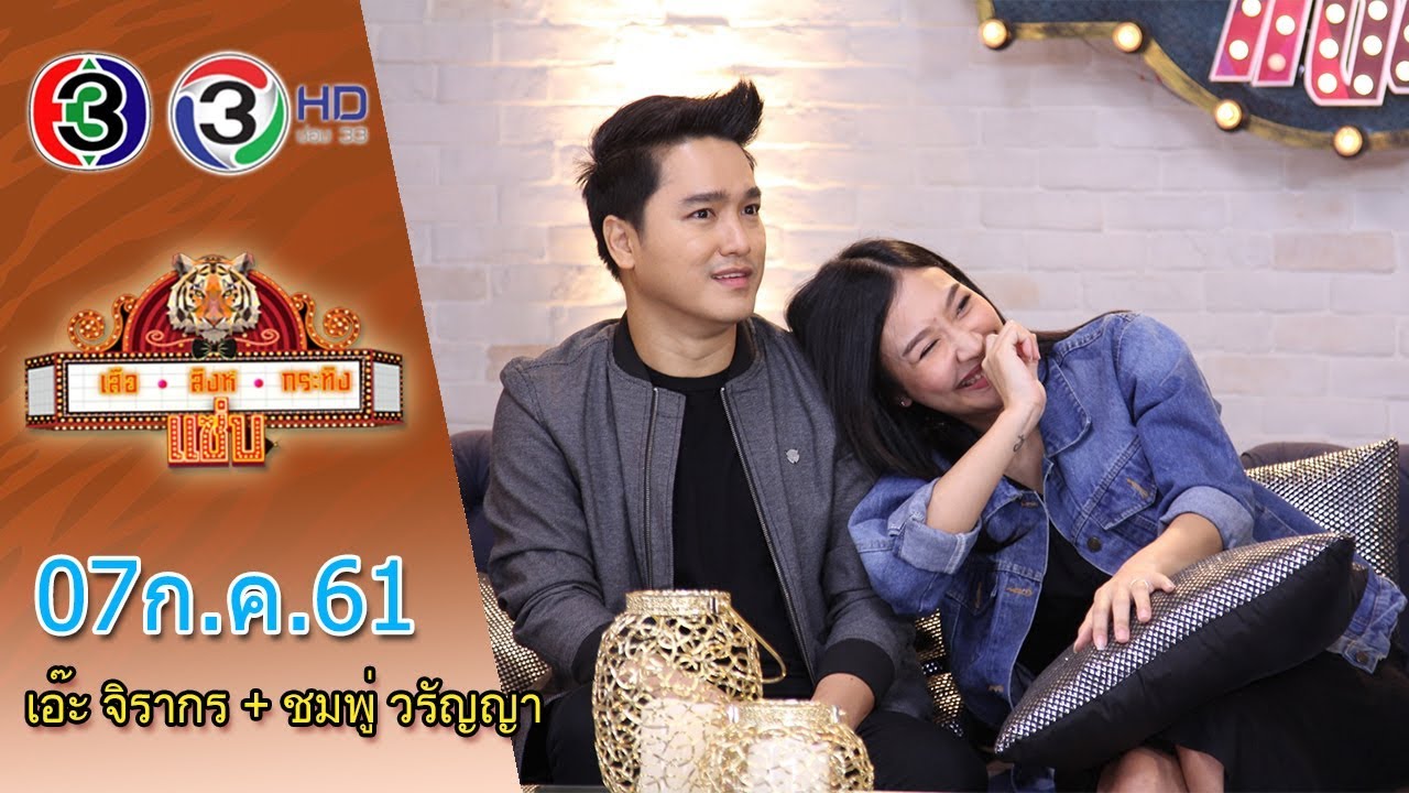 เสือ สิงห์ กระทิง แซ่บ @Night | เอ๊ะ จิรากร + ชมพู่ วรัญญา | 07 ก.ค. 2561