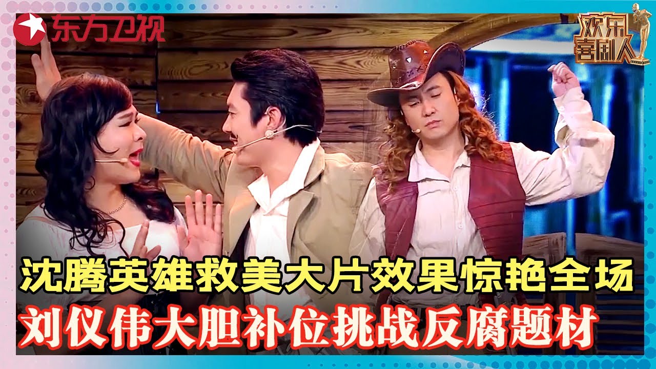 #沈腾 封神二部曲之一《赏金猎人2》，跟#艾伦 包袱抖不完，笑疯台下#贾玲 ！#乔杉 #修睿 #刘仪伟  #欢乐喜剧人第一季 FULL EP09