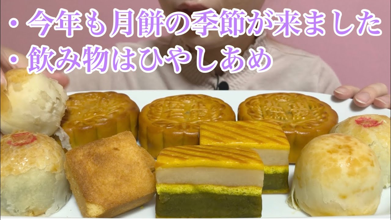 《Eating sounds》大月餅, 蛋黄酥 , 鳳梨酥, 白餡抹茶夾心!MOON CAKE!