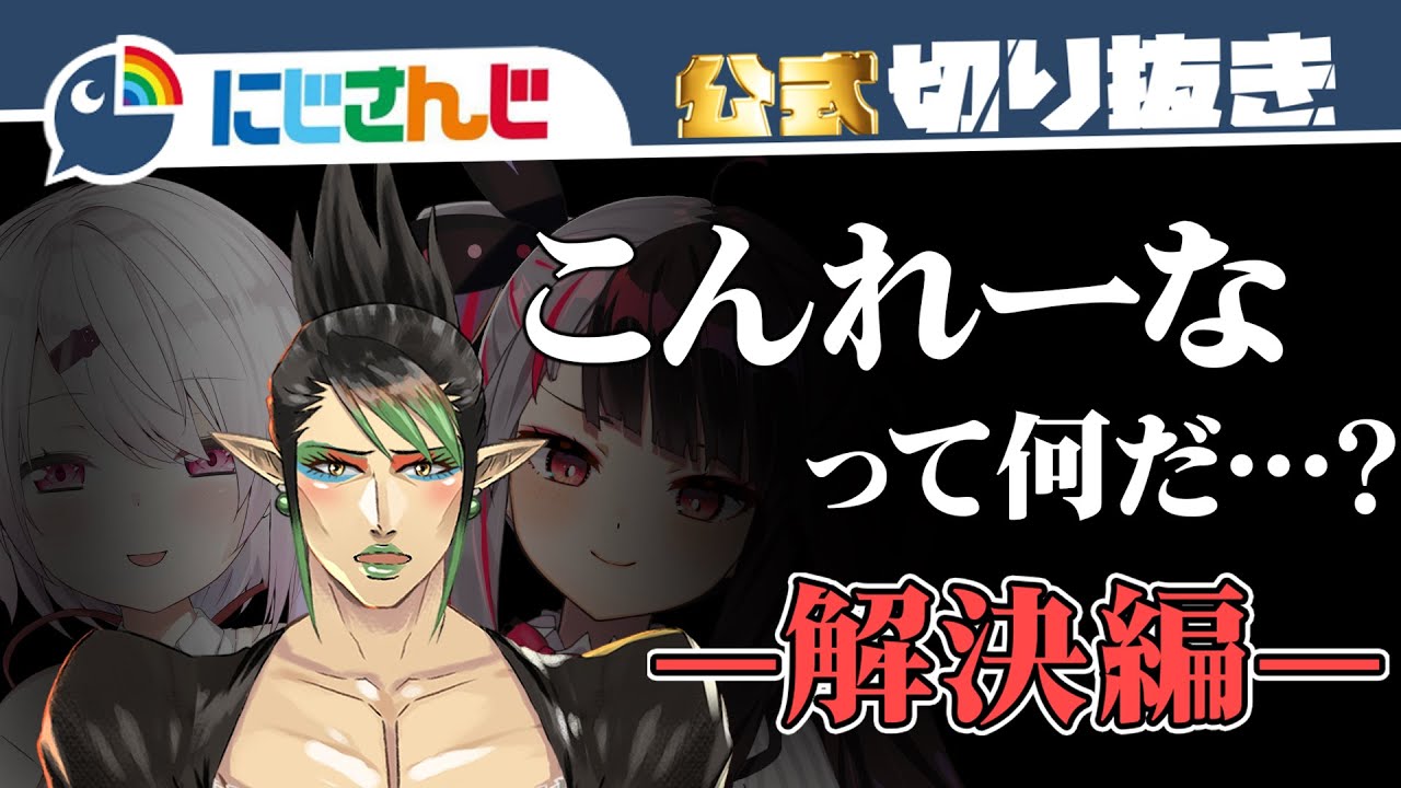 こんれーなってなんだ？解決編【花畑チャイカ / 夜見れな / 椎名唯華】【にじさんじ / 公式切り抜き / VTuber 】