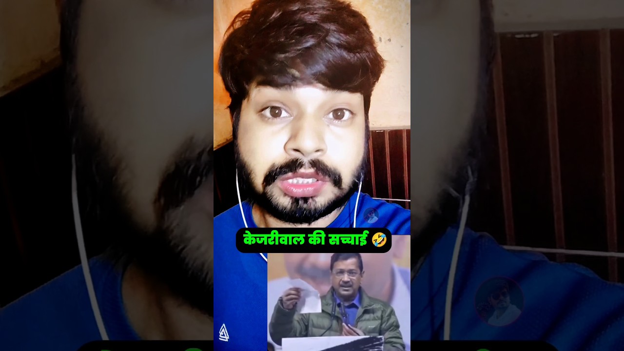 केजरीवाल की सच्चाई उसी की जुबानी.. 🤔 #shorts #arvindkejriwal #funnyshorts