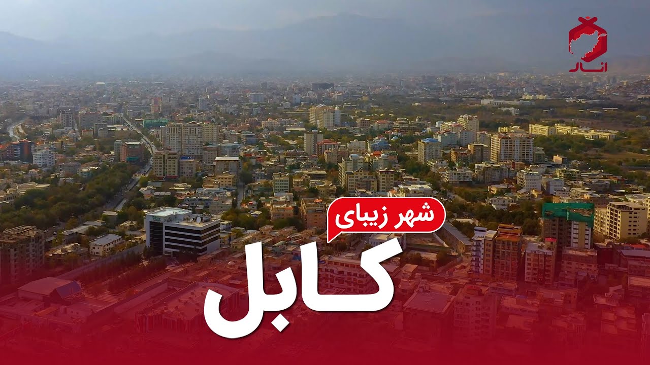 Beautiful Kabul City/ شهر زیبای کابل