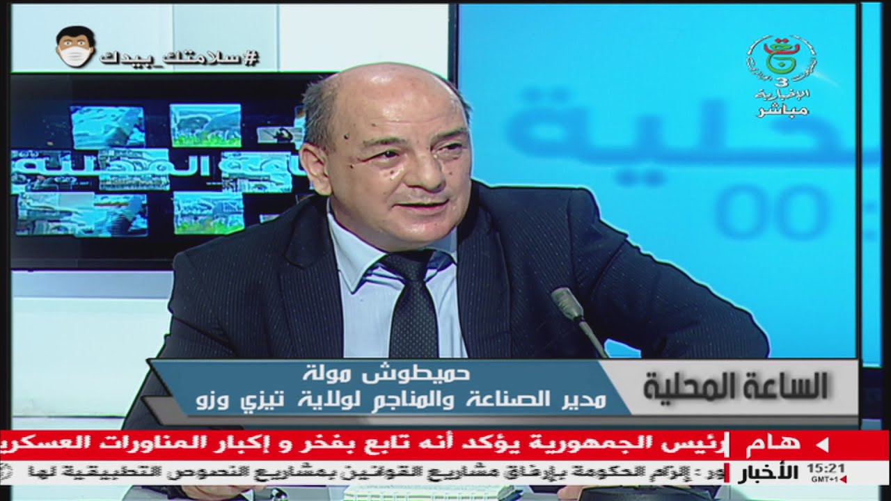 20 06 02 الجزائرية الثالثة الساعة المحلية حميطوش مولة مدير الصناعة والمناجم لولاية تيزي وزو