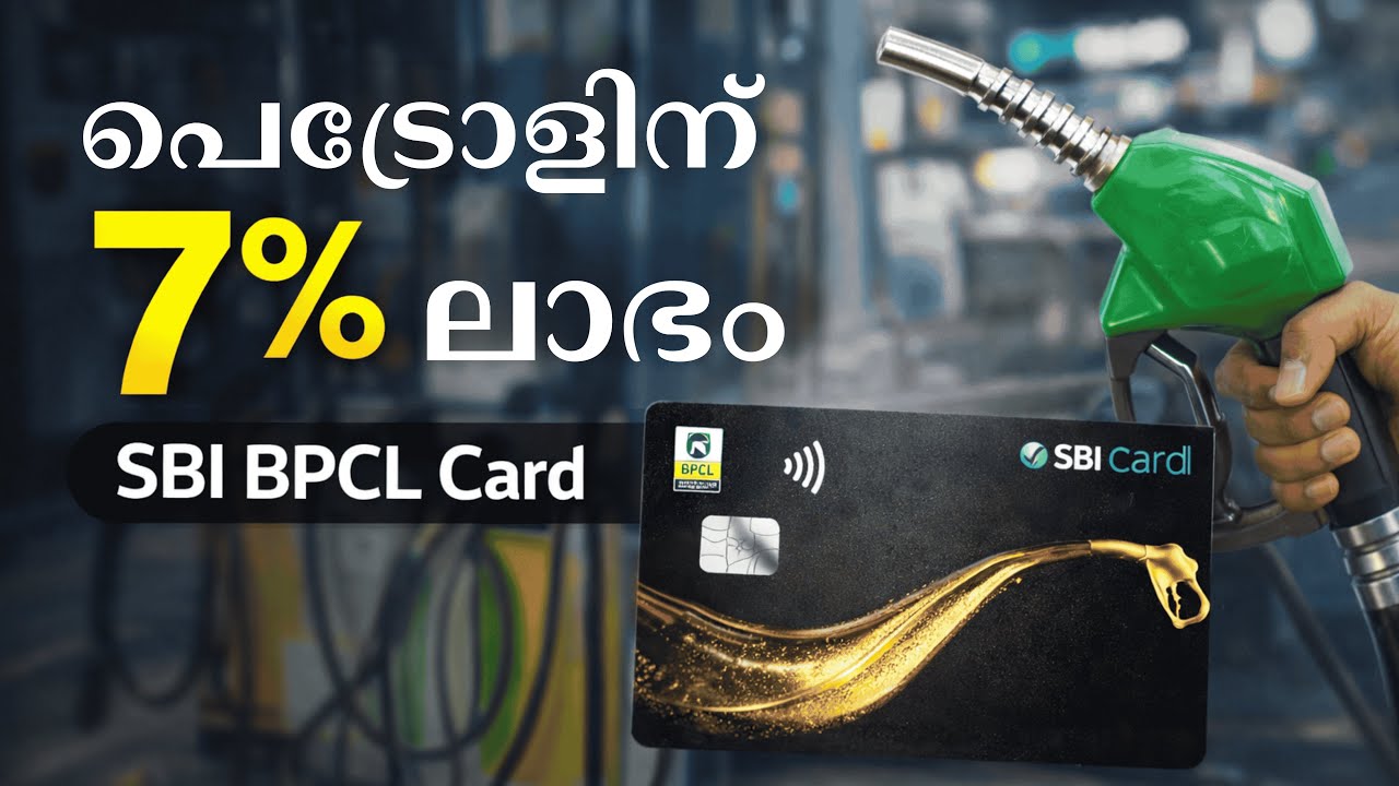 പെട്രോളിന് 7% വരെ ലാഭം തരുന്ന SBI BPCL കാർഡ് | Full Benefits Malayalam