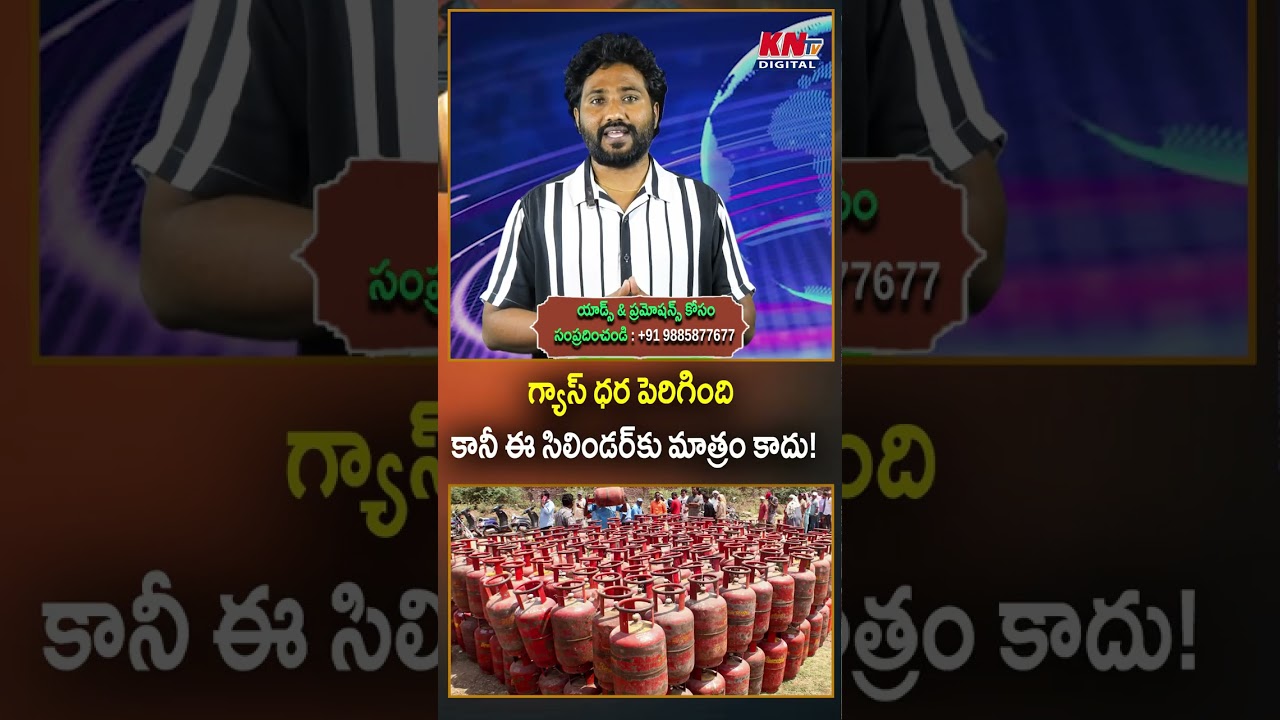 గ్యాస్ ధర పెరిగింది కానీ ఈ సిలిండరు మాత్రం కాదు! #GasCylinder #LPG #GasPrice