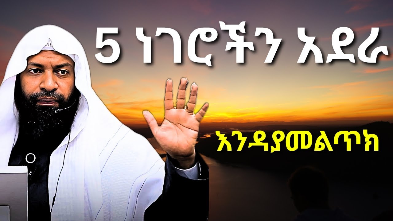 5 ነገሮችን አደራ | ኡስታዝ ካሚል ጣሀ | Ustaz Kamil Taha | DO THESE 5 THINGS BEFORE IT’S TOO LATE