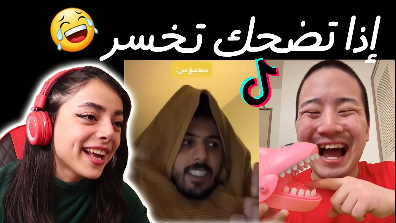 اتحداك ما تضحك || أنا خسرت