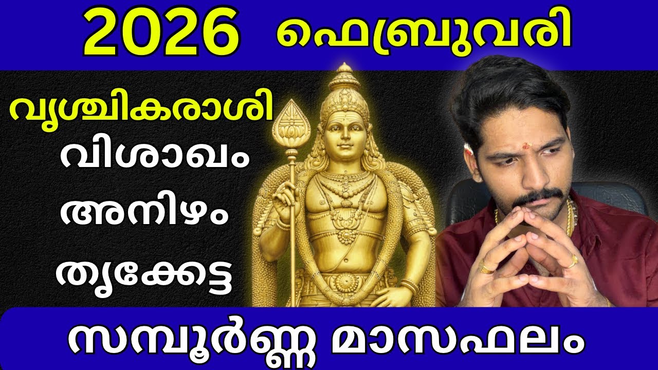 വൃശ്ചികരാശി ഫെബ്രുവരി 2026 ഫലം | Vrischika Rashi Monthly Horoscope February 2026 Malayalam