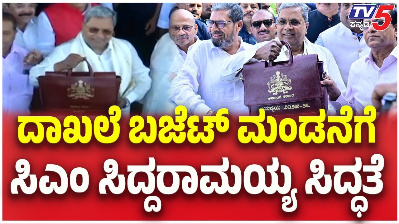 CM Siddaramaiah On Budget 2026 | ದಾಖಲೆ ಬಜೆಟ್ ಮಂಡನೆಗೆ ಸಿಎಂ ಸಿದ್ದರಾಮಯ್ಯ ಸಿದ್ಧತೆ  | TV5 Kannada