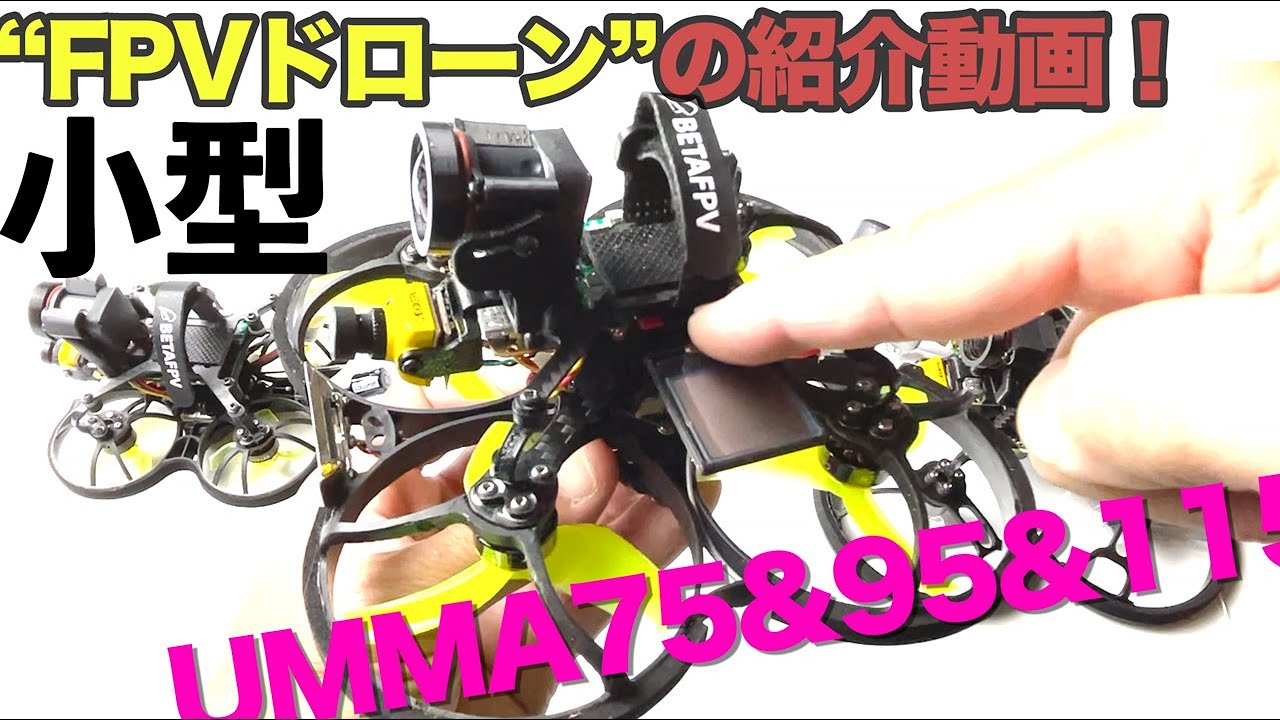 3機の小型のFPVドローンのご紹介！Umma75&95&115