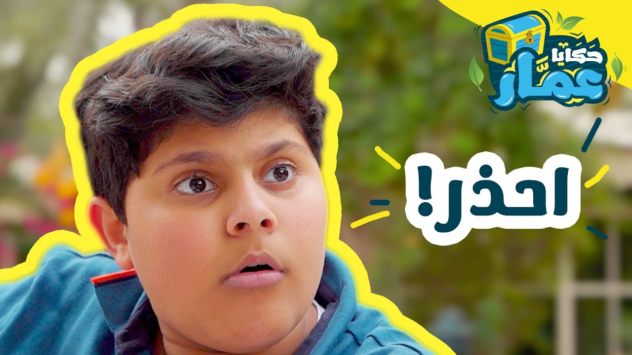 حكايا عمّار | الحلقة السادسة | 