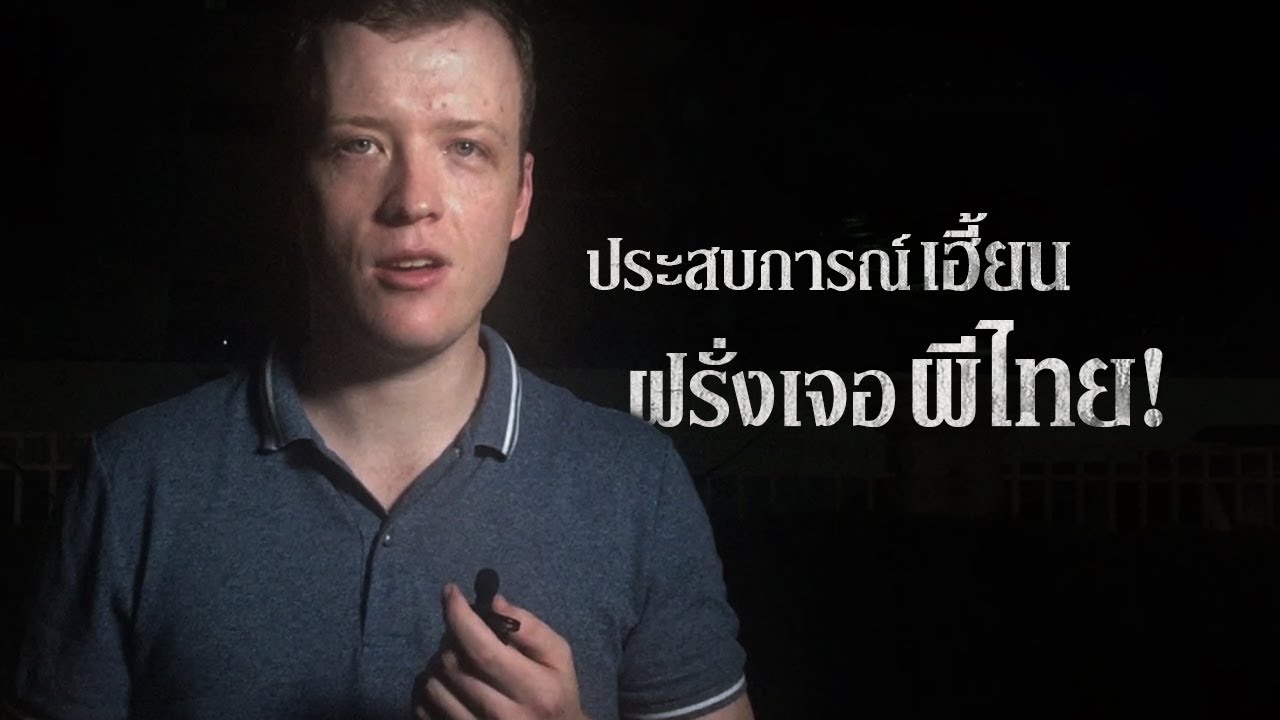 Ghost House มันอยู่ในศาล - ประสบการณ์เฮี้ยน ฝรั่งเจอผีไทย!