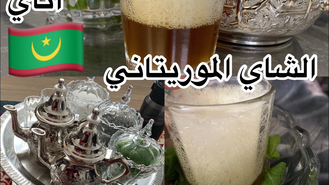 أول مرة في اليوتيوب طريقة الشاي الموريتاني تراث عريق 🇲🇷
