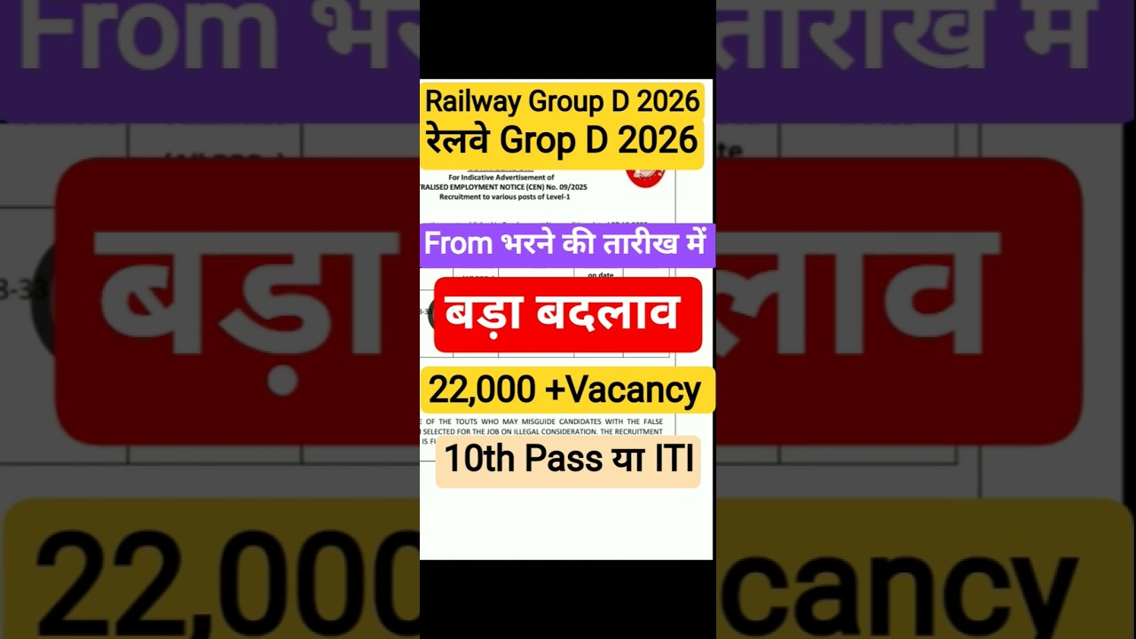 Railway Group D Vacancy Latest Update 2026। रेलवे ग्रुप डी भर्ती को लेकर बहुत बड़ी अपडेट  क्या है ?