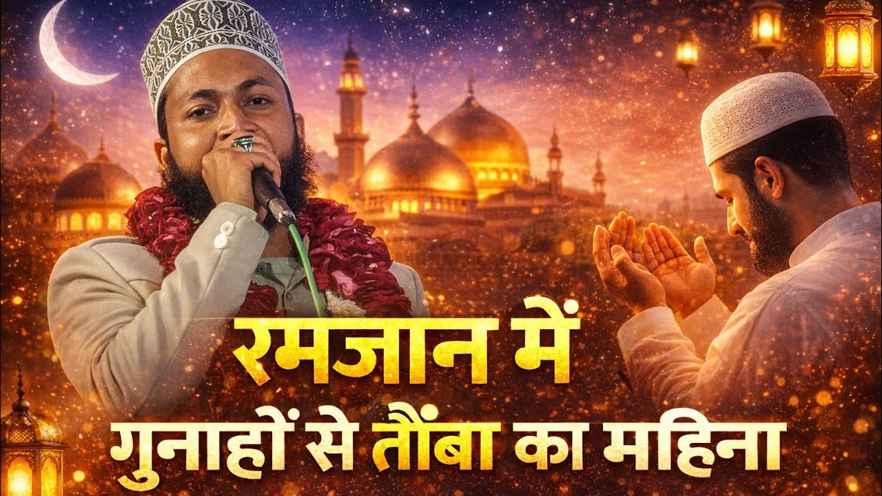 New naat Sharif 2026 रमजान में गुनाहों से तौबा का महीना ASAD IQBAL #viral #new #newnaat #mufti 
