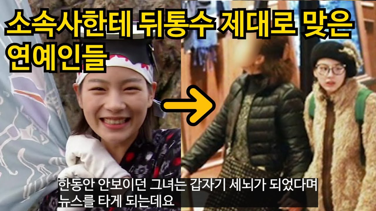 소속사한테 뒤통수 씨게 맞은 연예인들