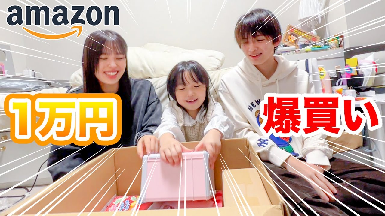 【大量】3人でAmazon1万円分買い放題したら最高だった！