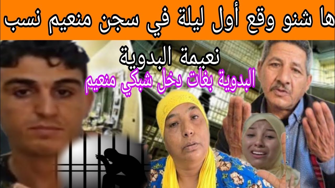 ها شنو وقع أول ليلة في سجن منعيم نسب نعيمة البدوية البدوية بغات دخل شبكي منعيم ...  