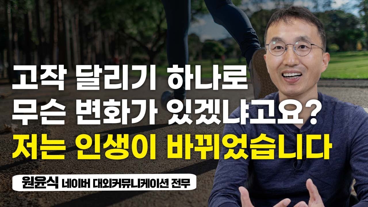 30대 초반 심근경색, 죽을 고비를 넘기고 시작한 달리기가 인생을 바꿨습니다 (원윤식)