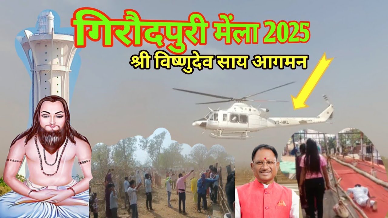 गिरौदपुरी मेंला 2025🏳🏳 श्री विष्णुदेव साय आगमन🚩girodpuri mela 2025 🏳भूमि नाप दूरी