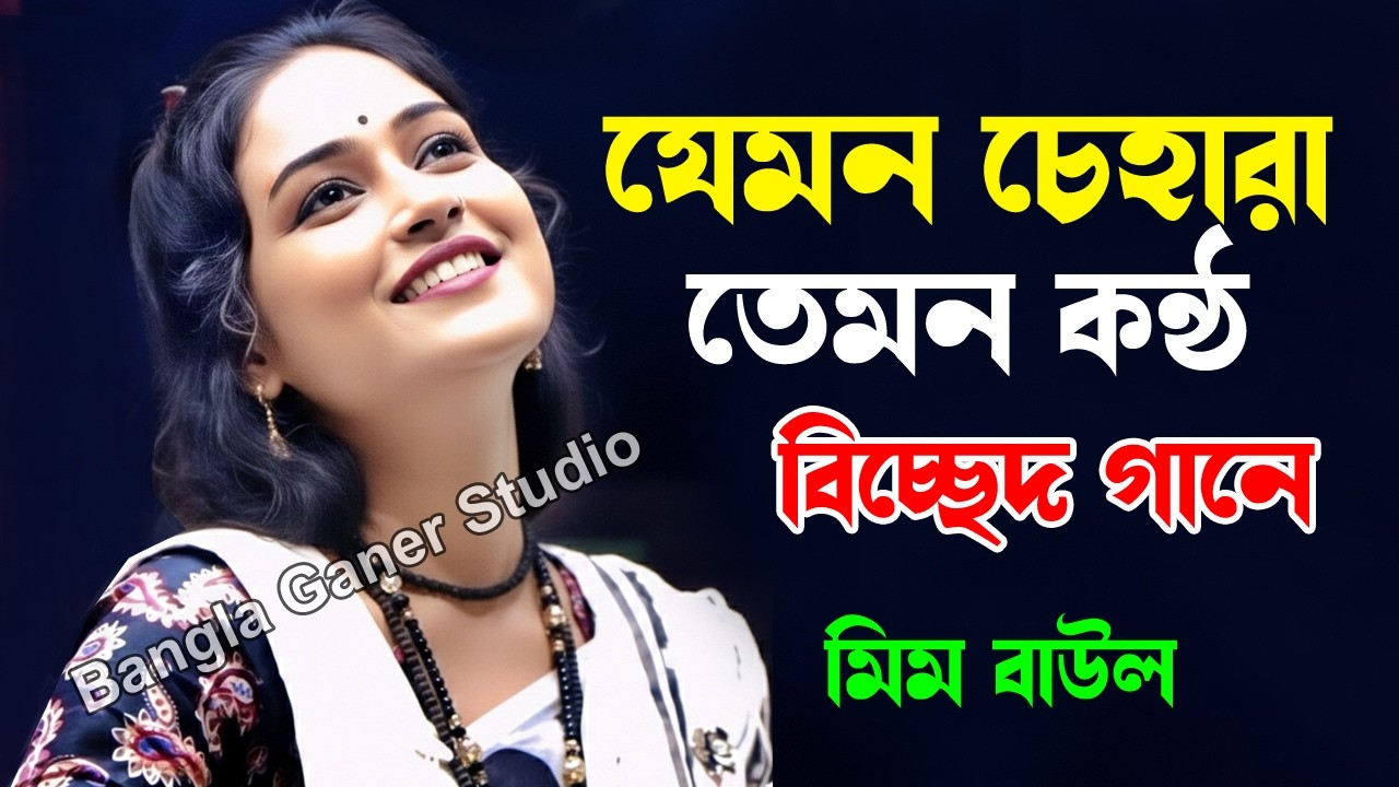 যেমন চেহারা তেমন কন্ঠ বিচ্ছেদ গানে | মিম বাউল | Bangla Ganer Studio