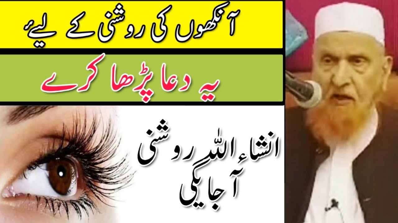 Ankho Ki Roshni Badhane Ke Liye Ye Dua Padha Karo | Maulana Makki Al Hijazi |