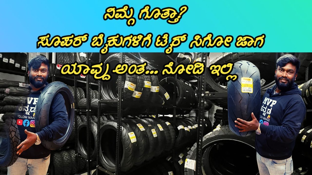 ಈತರ ನೀವೂ ನೋಡಿರಲ್ಲ MULTI BRAND SUPER BIKES TYRES  ಸೂಪರ್ ಮಾರ್ಕೆಟ್ ತರ ಇದೆ COLLECTION IN BANGALORE | MVP